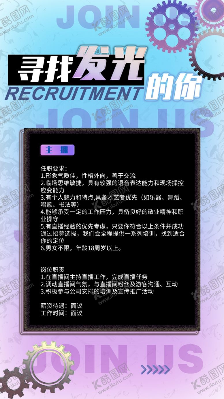 编号：73245810011126123506【酷图网】源文件下载-招聘启示
