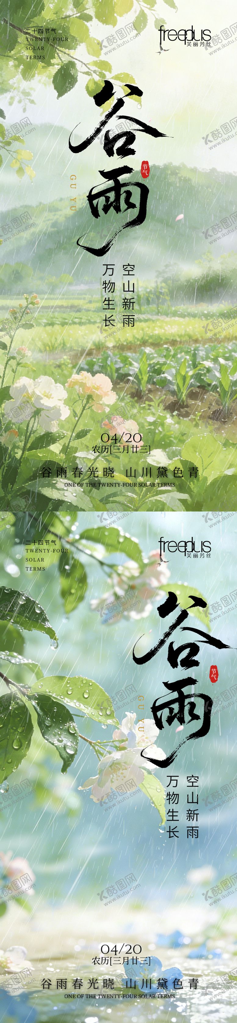 编号：65606904070204096534【酷图网】源文件下载-谷雨海报