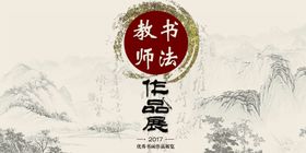 书法背景板