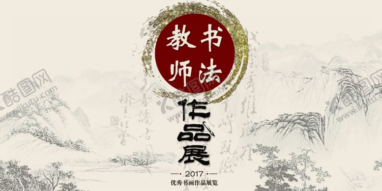 编号：71423209270037459278【酷图网】源文件下载-教师书法作品展背景板