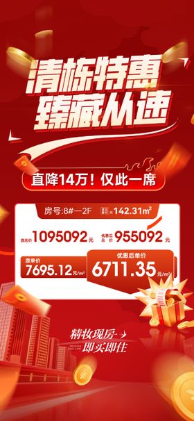 地产清栋特惠海报