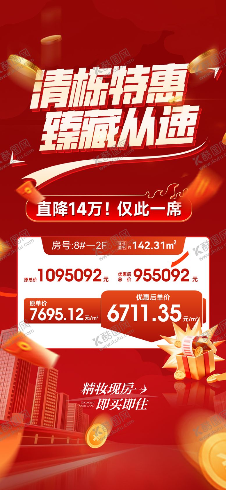 编号：53353809080548379976【酷图网】源文件下载-地产清栋特惠海报