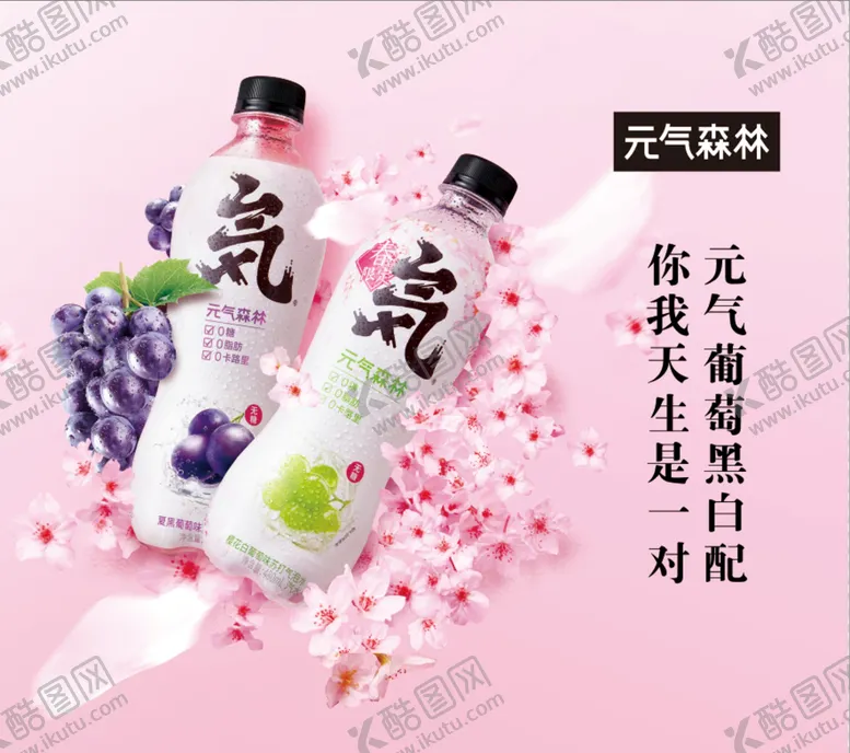 编号：43798609281508580349【酷图网】源文件下载-元气森林
