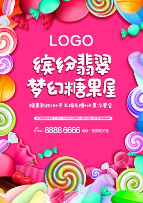 糖果海报