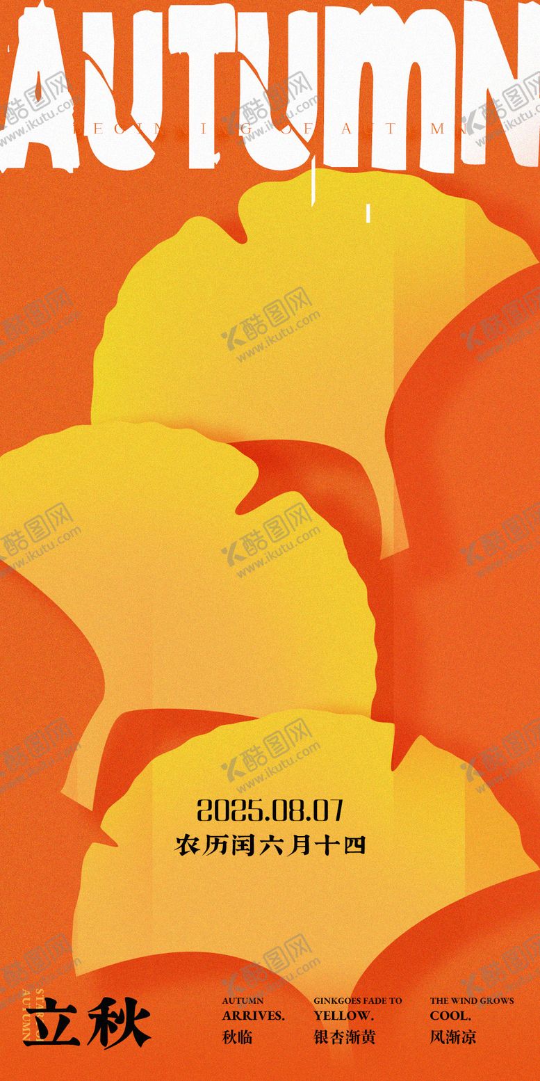 编号：82607509022305187539【酷图网】源文件下载-立秋插画简约海报
