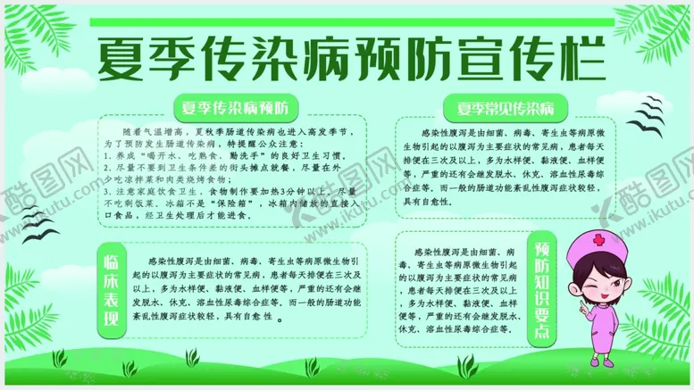编号：46163005121336123315【酷图网】源文件下载-夏季传染病预防宣传栏