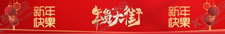 编号：13645702280825473987【酷图网】源文件下载-年货大街