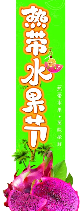 热带水果节异形挂条红心火龙果