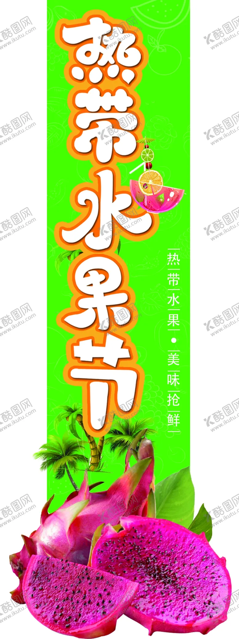 编号：24775406271445268984【酷图网】源文件下载-热带水果节异形挂条红心火龙果