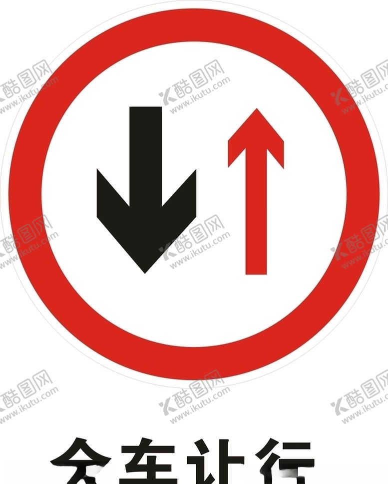编号：96356906181837481881【酷图网】源文件下载-会车让行标志