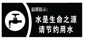 节约用水