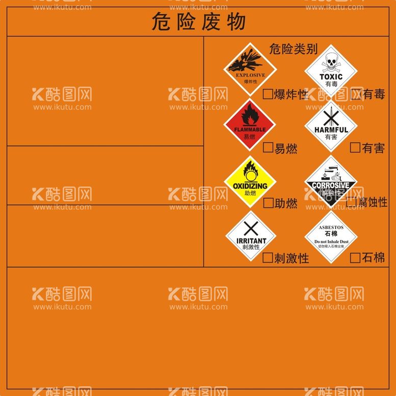 编号：68246701261955426177【酷图网】源文件下载-危险废物