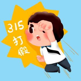 消费者权益日