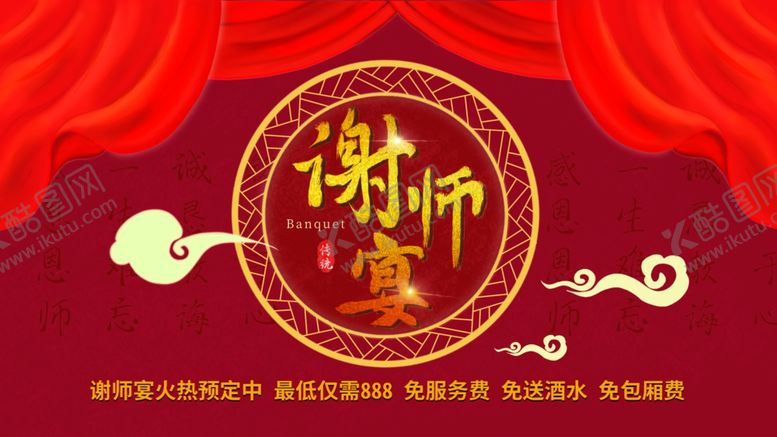 编号：77918609281448559111【酷图网】源文件下载-谢师宴