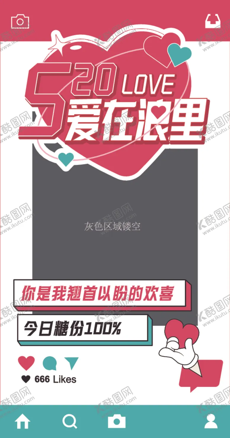 编号：93543602231157363236【酷图网】源文件下载-520活动打卡