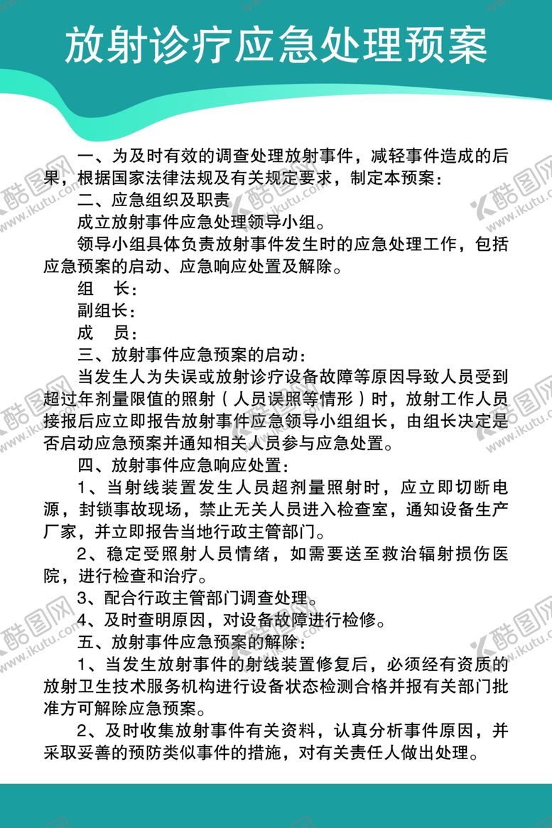 编号：55948702230223133986【酷图网】源文件下载-诊疗应急处理预案
