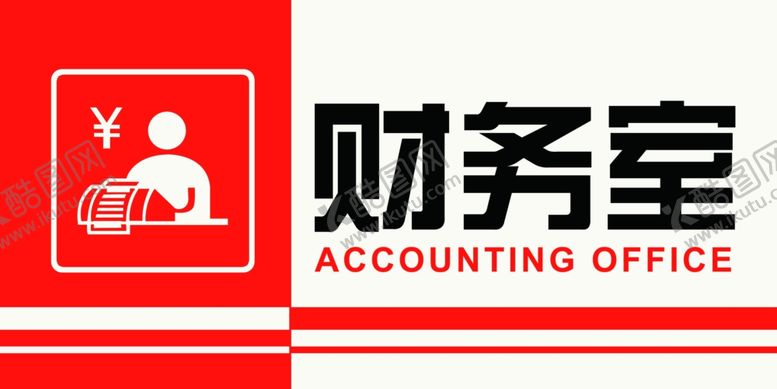 编号：38014910110354542065【酷图网】源文件下载-财务室科室牌