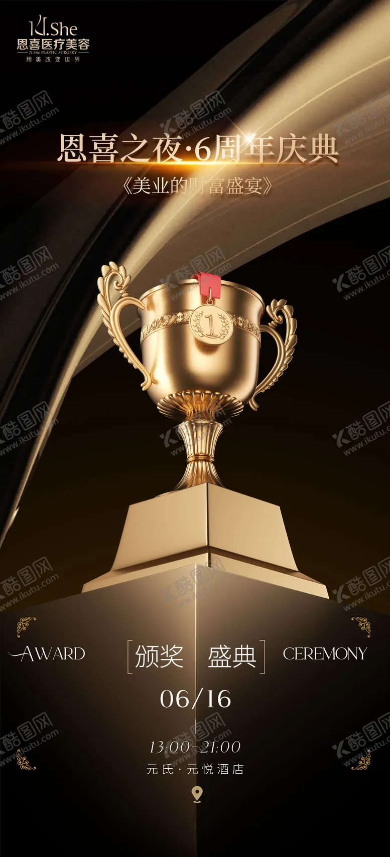 编号：51949106151906114580【酷图网】源文件下载-周年庆颁奖黑金海报