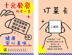 十元套餐订餐卡