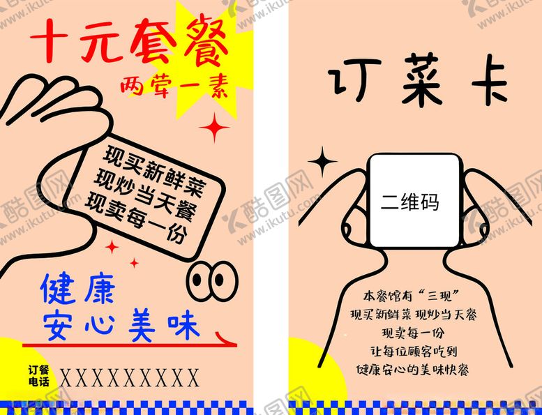 编号：39205911192219138150【酷图网】源文件下载-十元套餐订餐卡