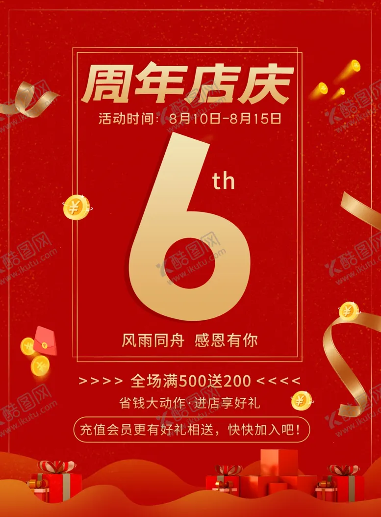编号：59918602150917525406【酷图网】源文件下载-6周年庆