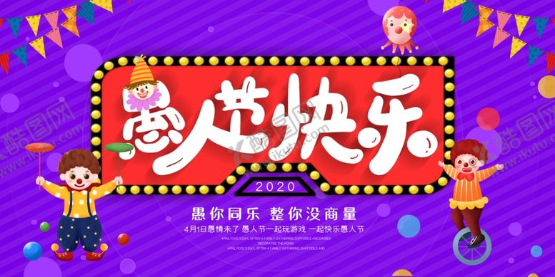 编号：57852510080849527536【酷图网】源文件下载-愚人节图片