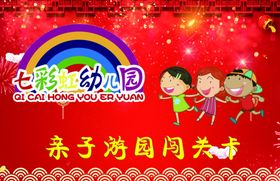 亲子游园闯关卡