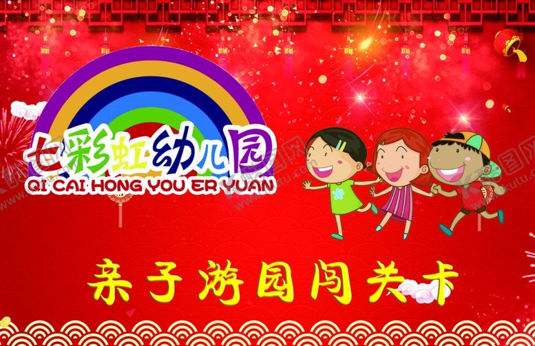 编号：91111905180901182956【酷图网】源文件下载-亲子游园闯关卡