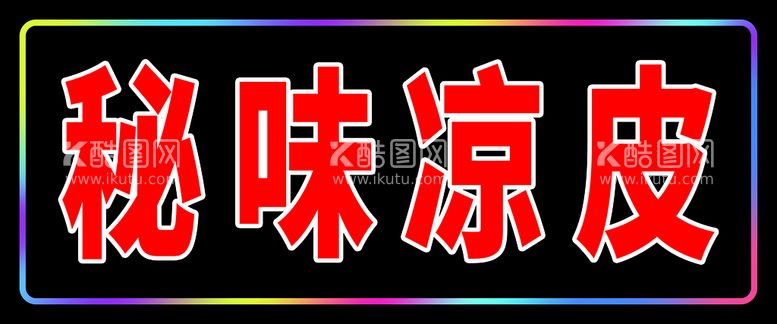 编号：32508109151628079168【酷图网】源文件下载-LED电子灯箱图