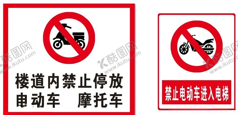 编号：62561402161320399478【酷图网】源文件下载-楼道内禁止停放电动车.