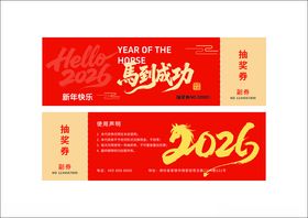 2026马年喜庆活动抽奖券
