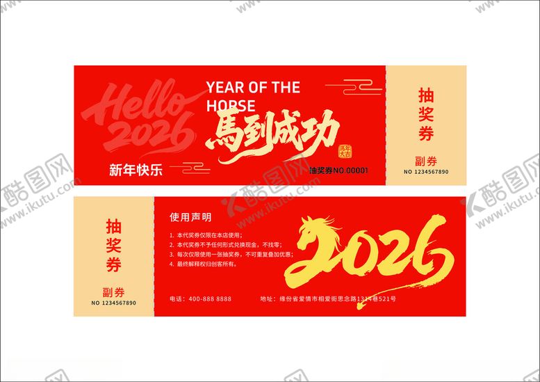 编号：24480604020129485026【酷图网】源文件下载-2026马年喜庆活动抽奖券