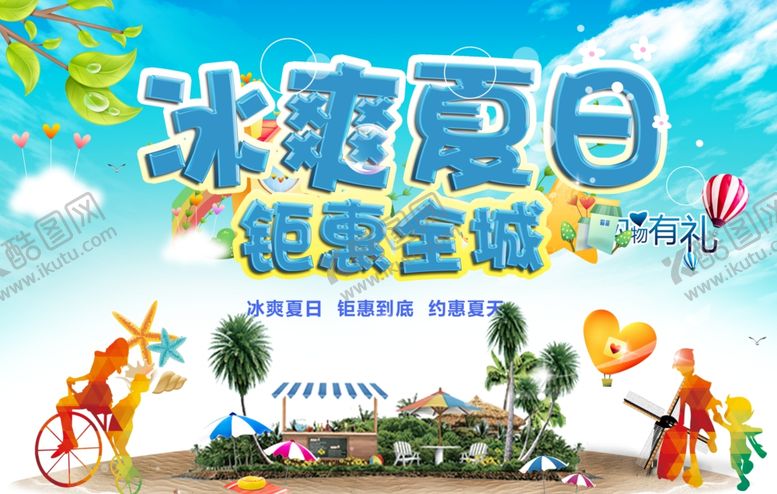 编号：54581510041057319312【酷图网】源文件下载-夏季促销