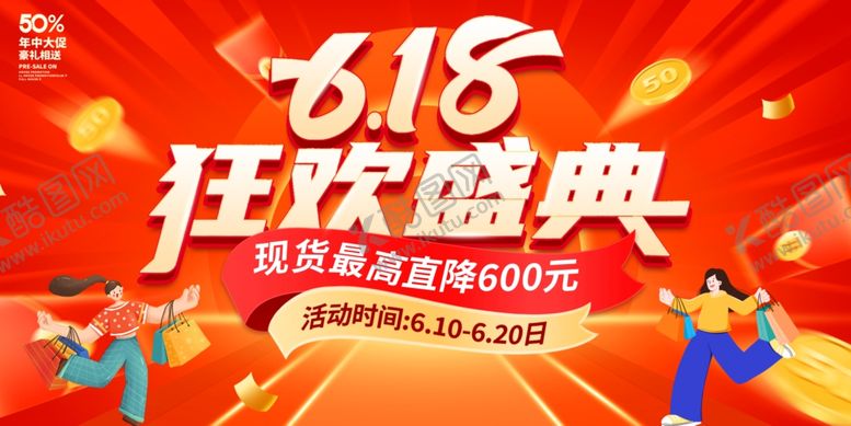 编号：54184406291714484934【酷图网】源文件下载-618狂欢盛典促销海报