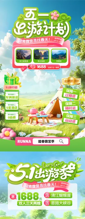 五一出游季标签悬浮窗直播间贴片