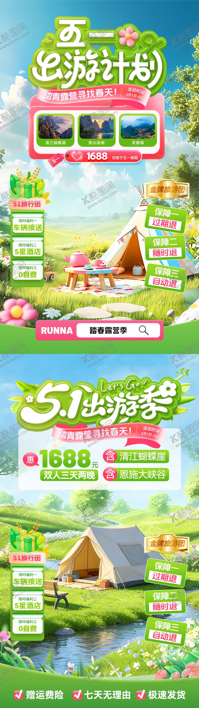 编号：63450304171356539159【酷图网】源文件下载-五一出游计划直播间贴片