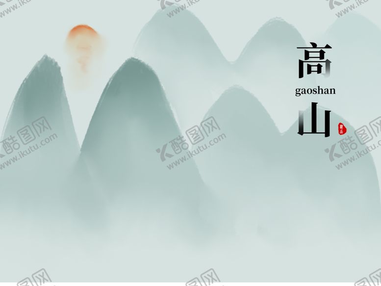 编号：58905309230156176747【酷图网】源文件下载-山水