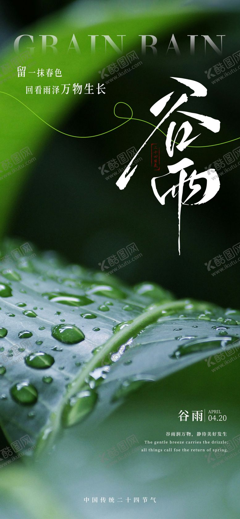 编号：10969804160820207328【酷图网】源文件下载-谷雨节气海报