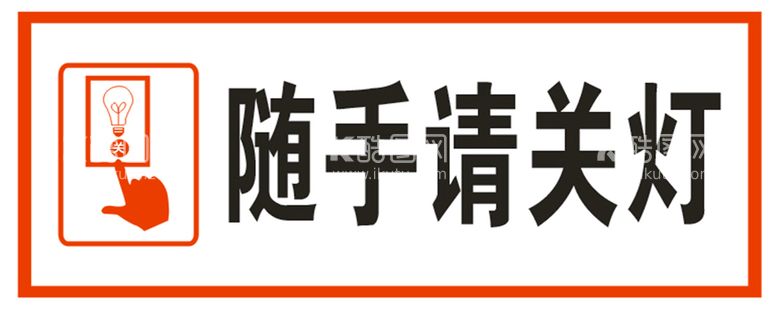 编号：14057411201753297818【酷图网】源文件下载-随手请关灯标识