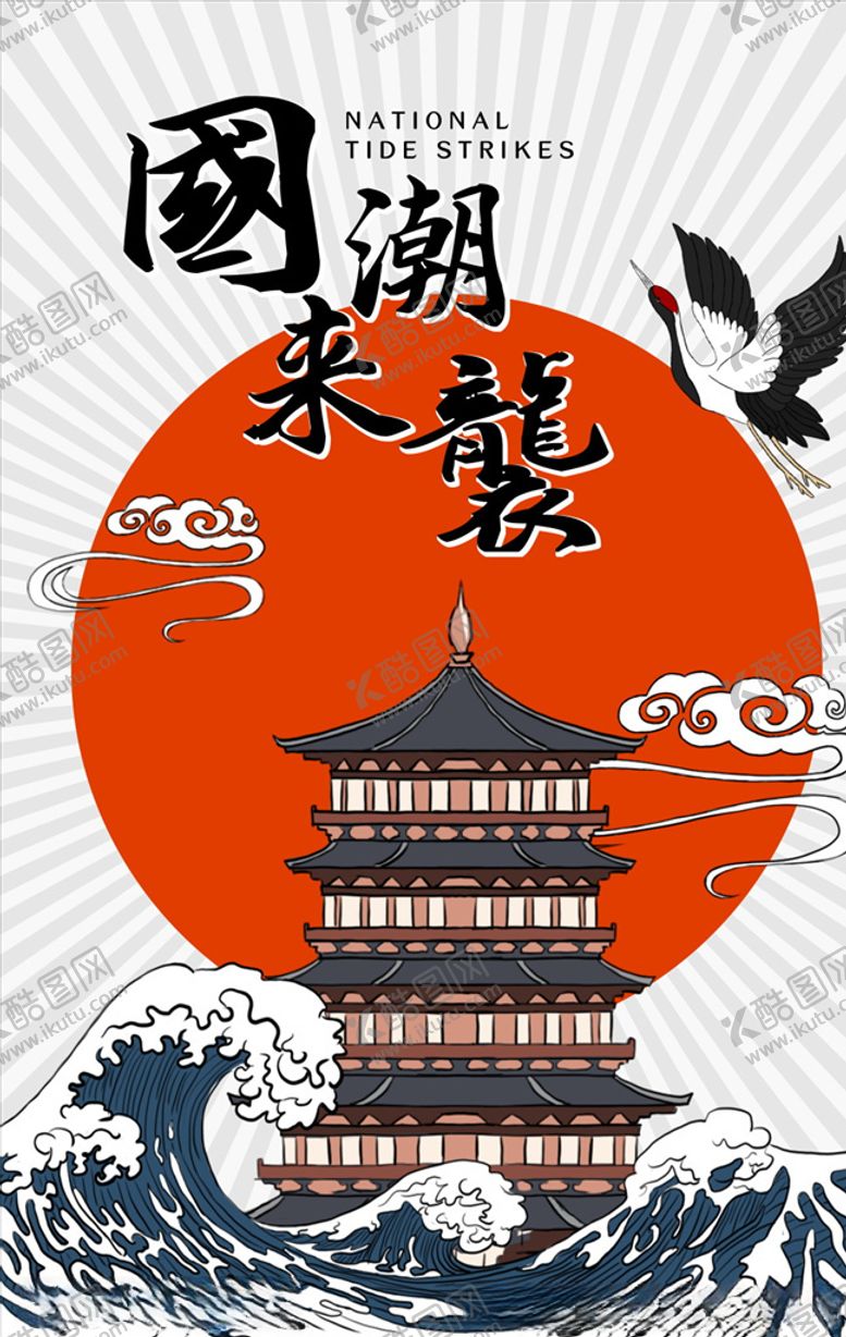 编号：41072606180259195403【酷图网】源文件下载-国潮风海报