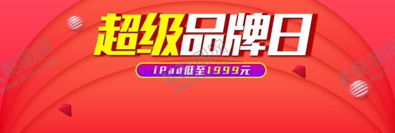 编号：82618304301212099826【酷图网】源文件下载-超级品牌日