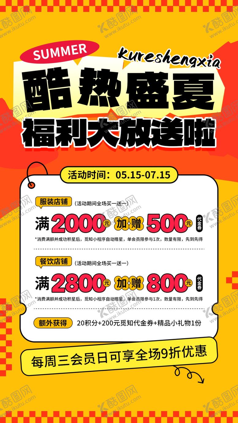 编号：94469902100010273549【酷图网】源文件下载-夏日促销海报
