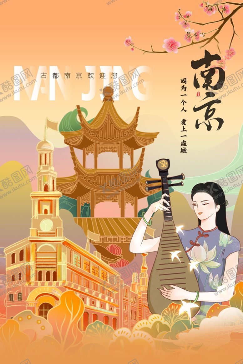 编号：21694809202250203054【酷图网】源文件下载-南京旅游