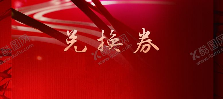 编号：40106110230447116378【酷图网】源文件下载-兑换券