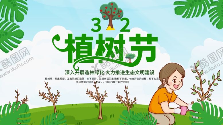 编号：15704710231723576029【酷图网】源文件下载-植树节