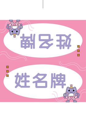 姓名牌