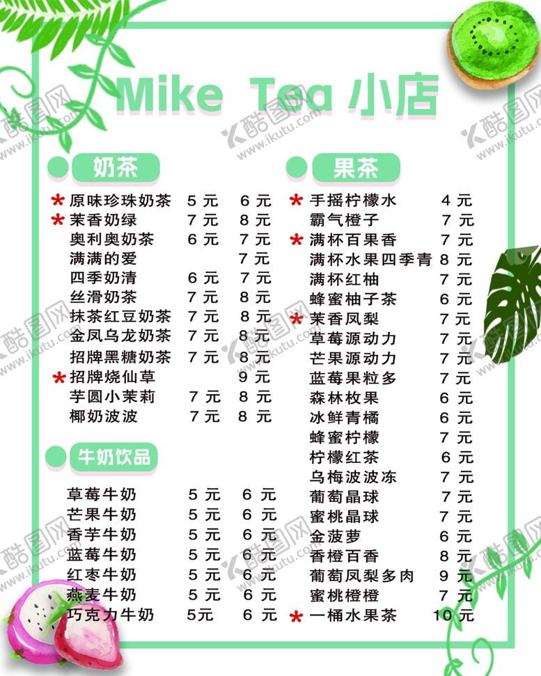编号：76623602221711435208【酷图网】源文件下载-奶茶价格