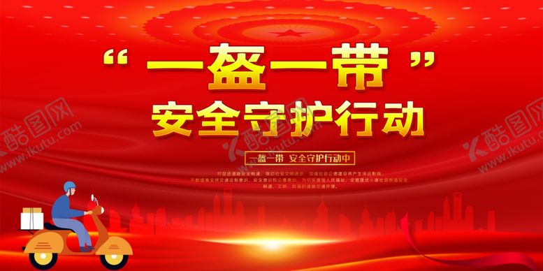 编号：27467807011353274273【酷图网】源文件下载-一盔一带