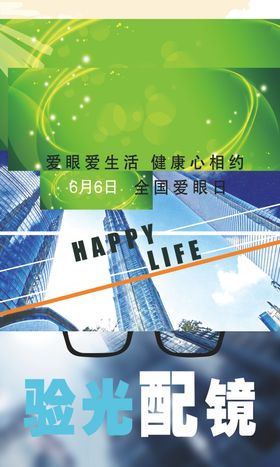 全国爱眼日