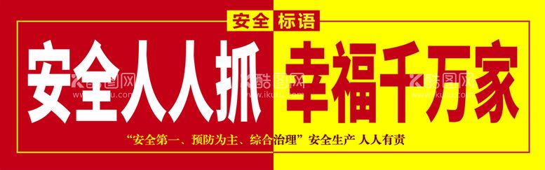 编号：37491209141430227892【酷图网】源文件下载-安全标语